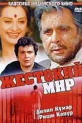 Жестокий мир 1984 постер