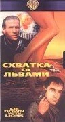 Постер Схватка со львами 1994