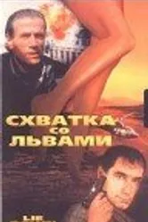 Схватка со львами 1994 постер