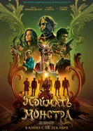 Поймать монстра постер