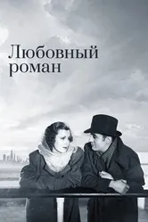 Любовный роман 1939 постер