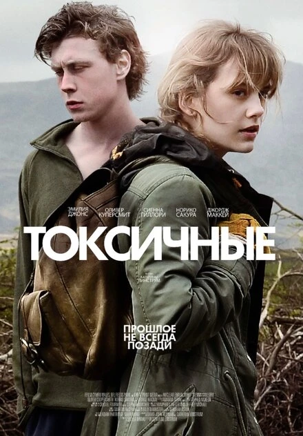 Постер Токсичные 2019