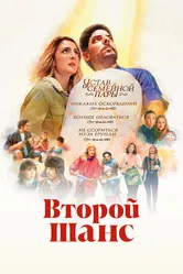 Второй шанс 2022 постер