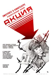 Акция 1987 постер