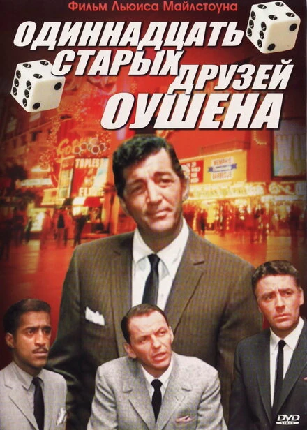 Постер Одиннадцать друзей Оушена 1960
