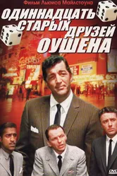 Одиннадцать друзей Оушена 1960 постер