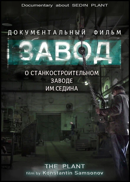 Постер Завод 2019