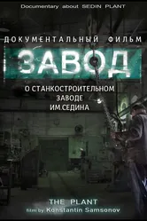 Завод 2019 постер