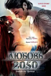Любовь 2050 2008 постер