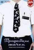 Постер Продавцы тачек 2006
