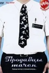 Продавцы тачек 2006 постер