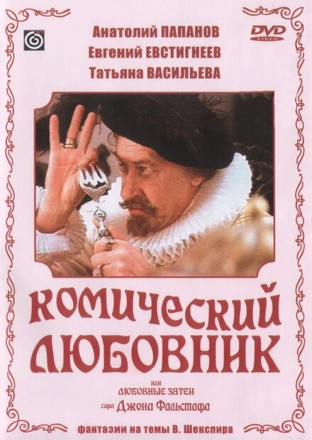 Постер Комический любовник, или Любовные затеи сэра Джона Фальстафа 1983