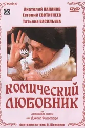 Комический любовник, или Любовные затеи сэра Джона Фальстафа 1983 постер