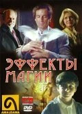 Постер Эффекты магии 1998