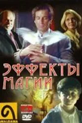 Эффекты магии 1998 постер