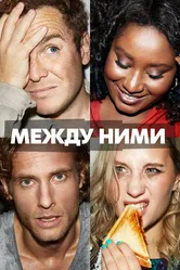 Между ними 2022 постер