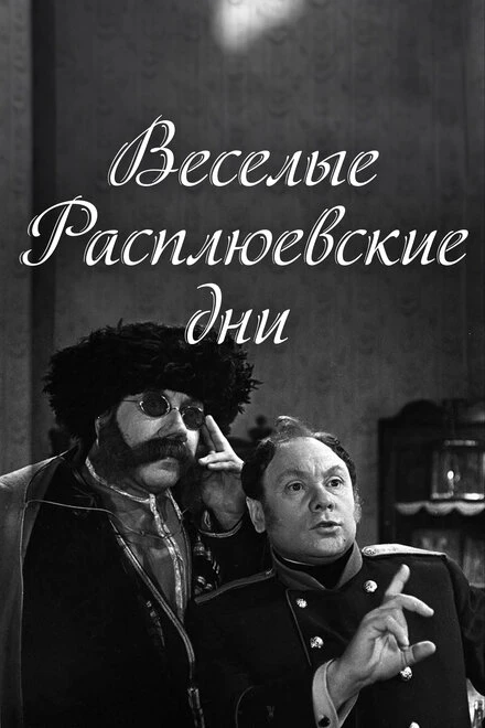 Постер Веселые Расплюевские дни 1966
