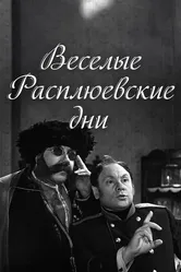 Веселые Расплюевские дни 1966 постер