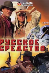Русское средство 2006 постер