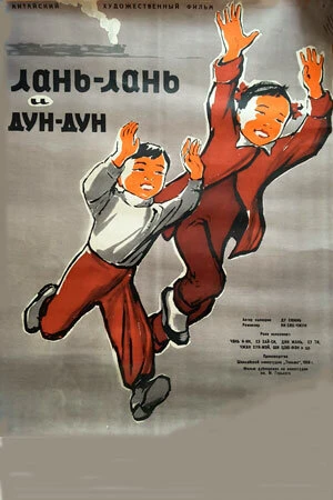 Постер Ланьлань и Дундун 1958