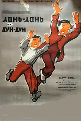 Ланьлань и Дундун 1958 постер