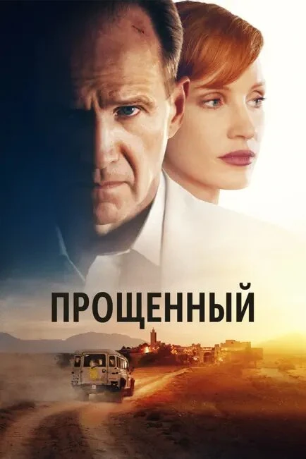 Постер Прощённый 2022