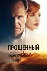 Прощённый 2022 постер