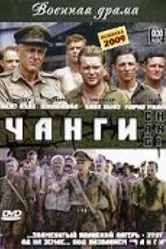 Чанги 2001 постер