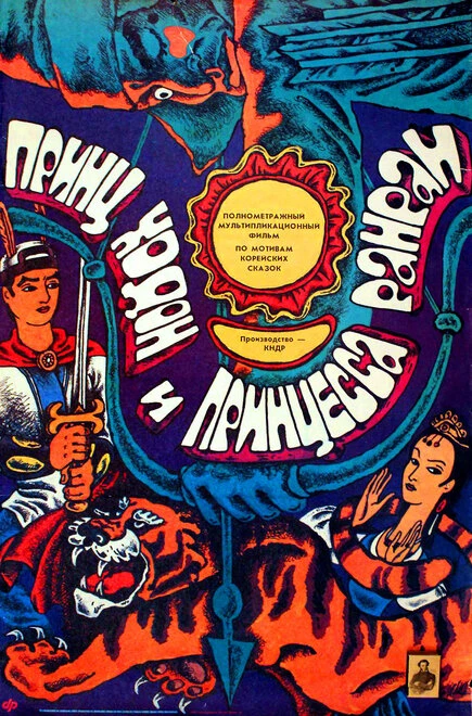 Постер Принц Ходон и принцесса Ранран 1989