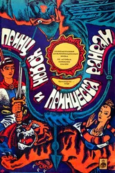Принц Ходон и принцесса Ранран 1989 постер