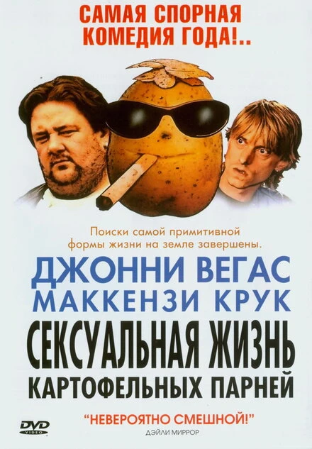 Постер Сексуальная жизнь картофельных парней 2004