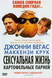 Сексуальная жизнь картофельных парней 2004 постер