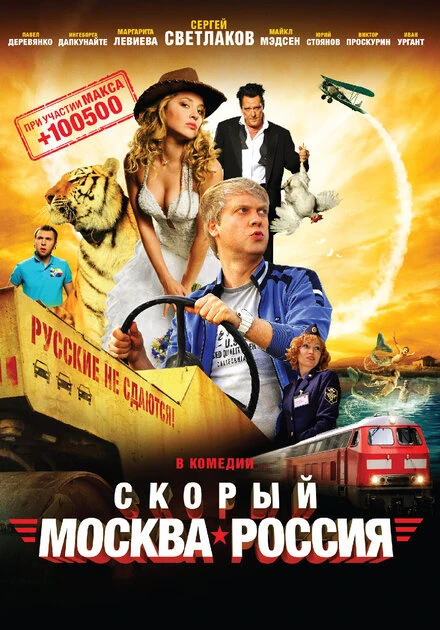 Постер Скорый «Москва-Россия» 2014
