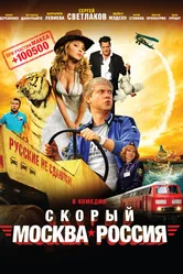 Скорый «Москва-Россия» 2014 постер