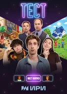 Тест 2025 постер