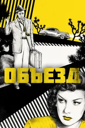 Объезд 1945 постер