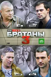 Братаны 3 2012 постер
