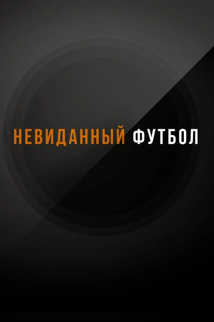 Постер Невиданный футбол 2021