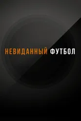 Невиданный футбол 2021 постер