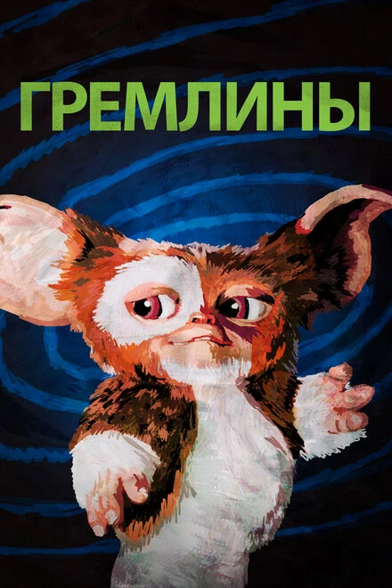 Постер Гремлины 1984