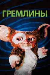 Гремлины 1984 постер