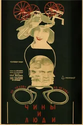 Чины и люди 1929 постер