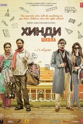 Хинди школа 2017 постер