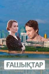 Влюбленные 2018 постер