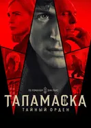 Anne Rice's the Talamasca постер