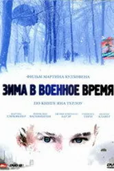 Зима в военное время 2008 постер
