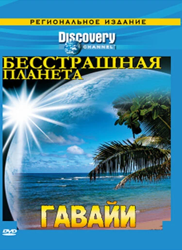 Постер Discovery: Бесстрашная планета 2007
