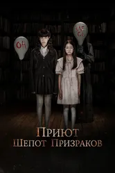 Приют. Шепот призраков 2024 постер