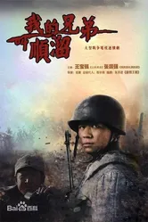 Я и мой брат Цзяо Шунлю 2009 постер