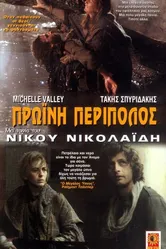 Утренний патруль 1987 постер